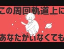 【歌ってみた】惑星ループ【まさぴーや】