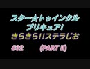 スタ－トゥインクルプリキュア!きらきら!!ステラじお #32 PART2