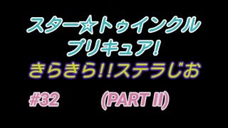 スタ－トゥインクルプリキュア!きらきら!!ステラじお #32 PART2