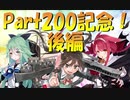 【実況】艦隊これくしょんPart200 後編【全艦娘思い出話】