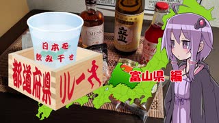 日本を飲み干せ都道府県リレー【富山県】