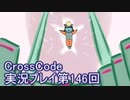 広大な世界を冒険しよう！　CrossCode実況プレイpart146