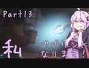 結月ゆかり、ゴブリンになります！Part１３【VOICEROID実況プレイ】
