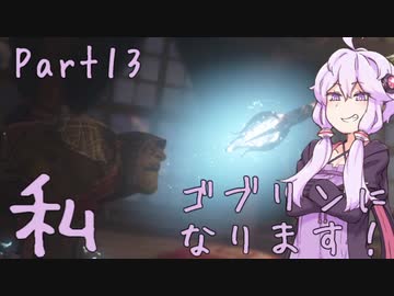 結月ゆかり、ゴブリンになります！Part１３【VOICEROID実況プレイ】