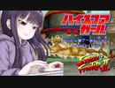 【ゆっくり実況】ハイスコアガール見てから懐ゲー余裕でした 1-CREDIT #6【ストリートファイター2 / 弱キック縛り】