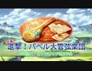 【詩踊縛り】進撃！バベル大管弦楽団 第1話【タガタメ】