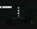 【SEKIRO】命を賭して、御子を衛る！【初見】第25律儀