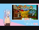 【VOICEROID実況】琴葉姉妹のきまぐれゲーム実況 Part5　ピカチュウげんきでちゅう編