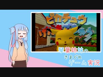 【VOICEROID実況】琴葉姉妹のきまぐれゲーム実況 Part5　ピカチュウげんきでちゅう編