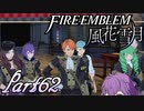 【楽しく実況！】~その教師、運命を切り開く~ ファイアーエムブレム 風花雪月【part62】