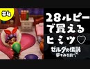 【日刊実況】名前がダサい勇者＃４【ゼルダの伝説夢をみる島】