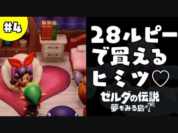 【日刊実況】名前がダサい勇者＃４【ゼルダの伝説夢をみる島】