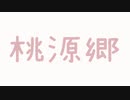 桃源郷 / 初音ミク Sweet【オリジナル】