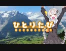 【紲星あかり車載】ひとりたび＃１『あかりちゃんが秩父に行ってきた』