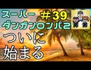 スーパーダンガンロンパ２音読実況#39～声、全員身内。～