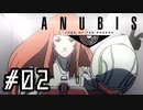 ロボオタがとにかく楽しむANUBIS ZONE OF THE ENDERS実況プレイ川・θ・川 Part2