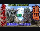 【バトオペ2】一向に上手くならない主がグフとタイマン【ゆっくり実況】