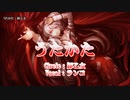【東方ニコカラ】うたかた【豚乙女】