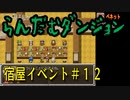 らんだむダンジョン　全宿屋イベント＃１２