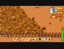 【StardewValley】牧場ゲー マルチ実況プレイ135