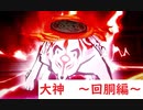 パチスロ　大神　～回胴編～　3章
