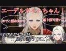 【実況】エーデルガルトちゃんについていく！part7【ファイアーエムブレム風花雪月】