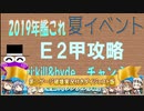 【艦これ】2019夏イベ　Ｅ2甲難易度第二ゲージ破壊《実況付き》