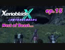 【結月ゆかり実況】この星で生きると決めたから【XenobladeX】ep.15