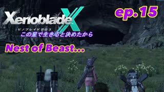 【結月ゆかり実況】この星で生きると決めたから【XenobladeX】ep.15