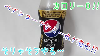 ペプシコーラから…水が発売!?