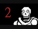 君を骨抜きにするRPG『UNDERTALE』実況【part2】