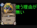 【HearthStone】地味なカードを輝かせたい！Part9「ヴァイルフィーンド」【探検同盟】