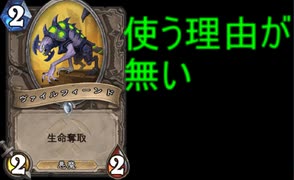 【HearthStone】地味なカードを輝かせたい！Part9「ヴァイルフィーンド」【探検同盟】