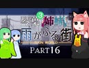 【VOICEROID実況】琴葉三姉妹と雨が降る街＃16【Rain World】