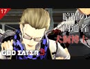 【初見実況】暗躍者捕縛【GOD EATER 3 #17 | ゴッドイーター3】