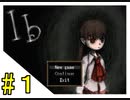 【Iｂ】名作フリーホラーゲームを実況プレイ！　パート１