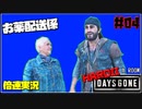 【倍速実況】DAYS GONE-次のキャンプまでGO-#04【HARDII】