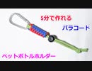 【ペットボトルの携帯性 10倍！】パラコードでペットボトルホルダーの編み方！スネークノット