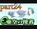 【亜空の使者実況】一般人でも英雄になれるか　part24