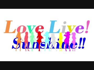 【MAD】Aqoursで「Shut Up And Dance」【ラブライブ！サンシャイン!!】