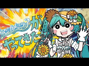 【初音ミク】マジカルミライがやってきたぞっ【カバー】