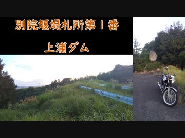 【字幕車載】ダム88 第一次遠征 その１