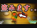 リンク、盗みを働こうとするが？？？ 【ゼルダの伝説 夢みる島を実況プレイ。】　#２