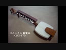三味琴大正琴（コムニクス社ニューギア）で「くちなしの花」試奏（カラオケに合わせて）