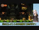 【VOICEROID実況】紲星あかりのドンキーコングリターンズのんびりゲーム実況【part9】
