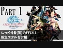 【実況】しっかり者(笑)のFF14！新生エオルゼア編 part1