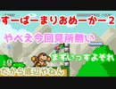 【超絶悲報】今回見どころ無し！ｗ part9【マリオメーカー2】