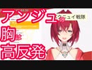アンジュの胸は高反発