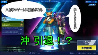 【フォートナイト】シーズンＸ 沖さん引退です。 ＃３７