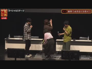 【京まふ2019】鬼滅テレビ 第 6 回 京まふ SP ステージ　2019年9月22日